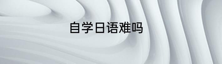 自学日语难吗