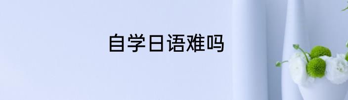 自学日语难吗