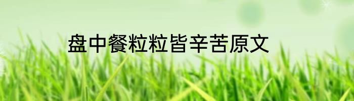 盘中餐粒粒皆辛苦原文