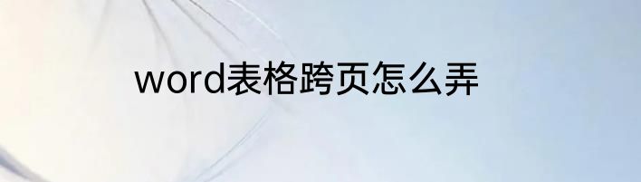 word表格跨页怎么弄
