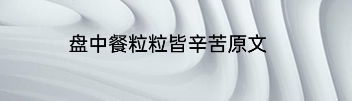 盘中餐粒粒皆辛苦原文