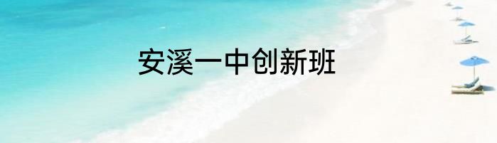 安溪一中创新班