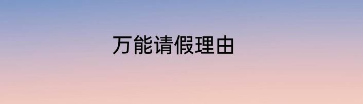 万能请假理由