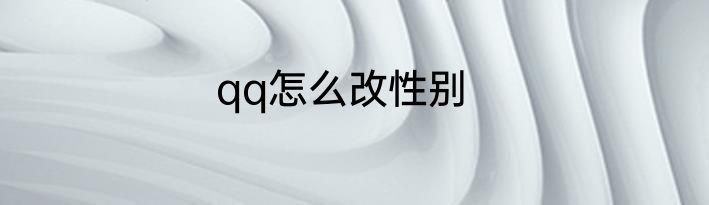 qq怎么改性别