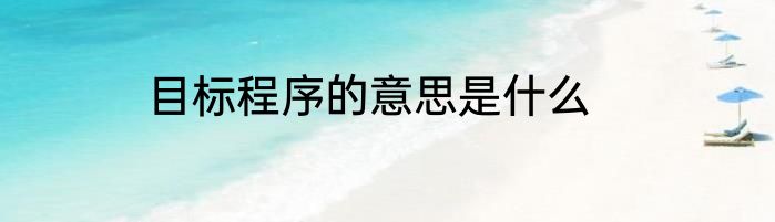目标程序的意思是什么