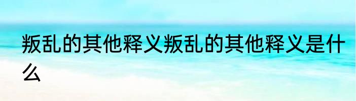 叛乱的其他释义叛乱的其他释义是什么