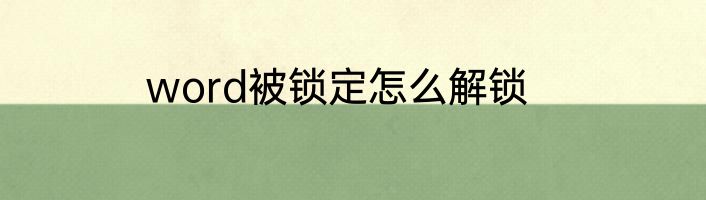 word被锁定怎么解锁