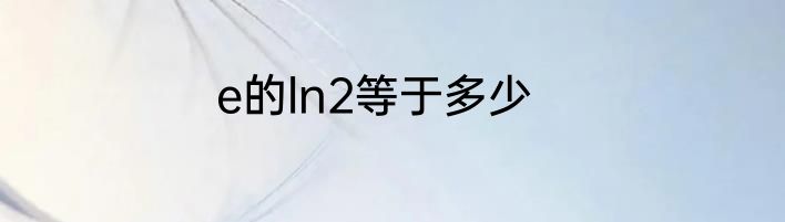 e的ln2等于多少