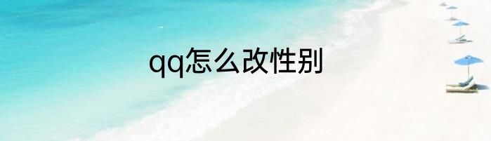qq怎么改性别