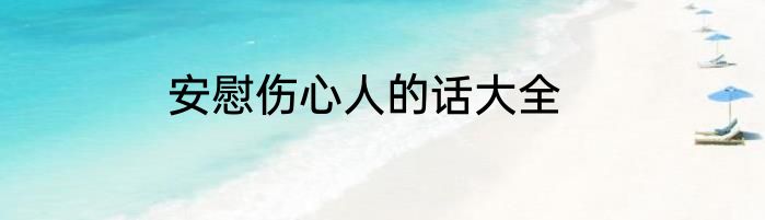 安慰伤心人的话大全