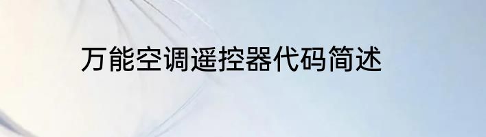 万能空调遥控器代码简述
