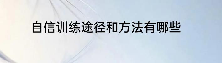 自信训练途径和方法有哪些