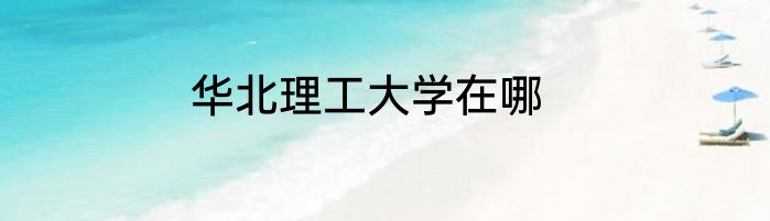 华北理工大学在哪