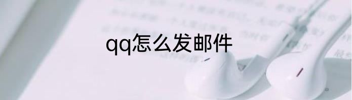 qq怎么发邮件