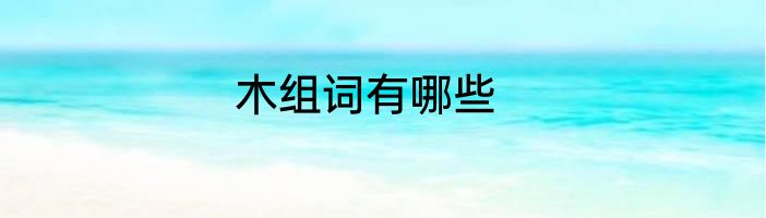 木组词有哪些