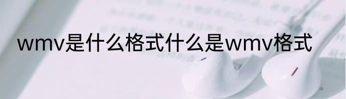 wmv是什么格式什么是wmv格式