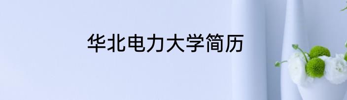 华北电力大学简历