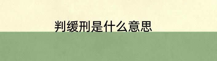 判缓刑是什么意思