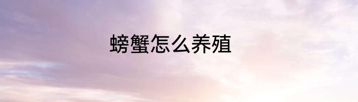 螃蟹怎么养殖