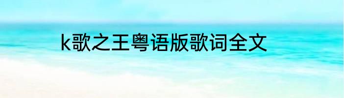 k歌之王粤语版歌词全文