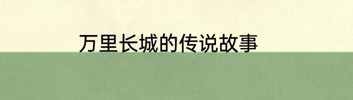 万里长城的传说故事