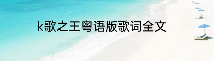 k歌之王粤语版歌词全文