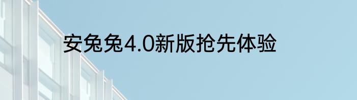 安兔兔4.0新版抢先体验