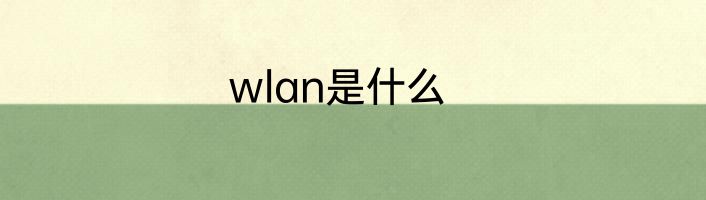 wlan是什么