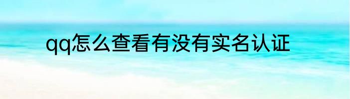 qq怎么查看有没有实名认证