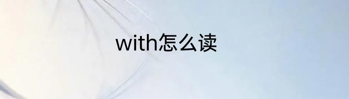with怎么读