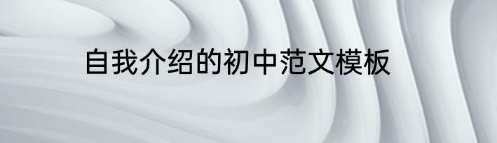自我介绍的初中范文模板