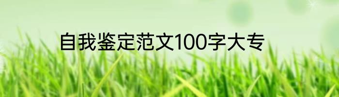 自我鉴定范文100字大专