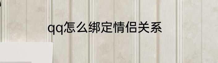 qq怎么绑定情侣关系