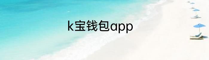 k宝钱包app
