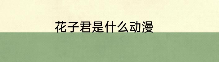 花子君是什么动漫