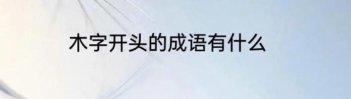 木字开头的成语有什么