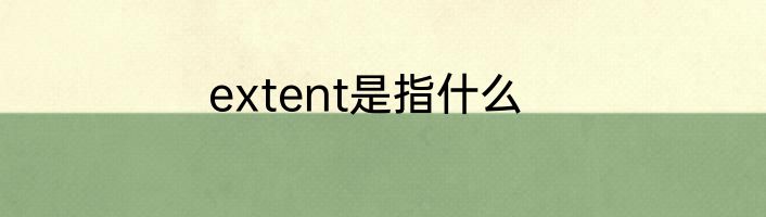 extent是指什么