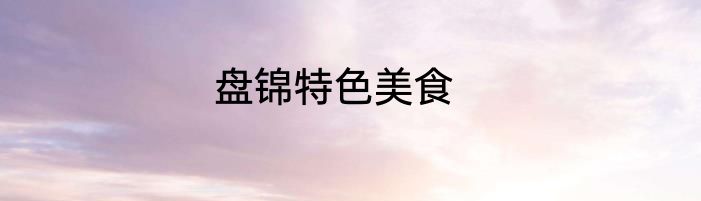 盘锦特色美食