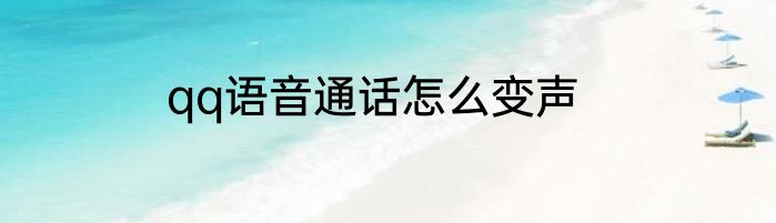 qq语音通话怎么变声