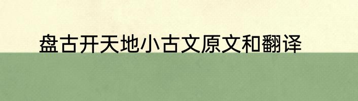 盘古开天地小古文原文和翻译