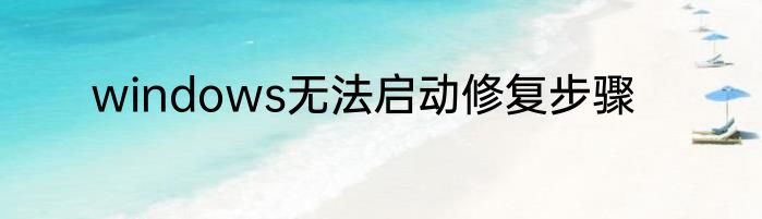 windows无法启动修复步骤