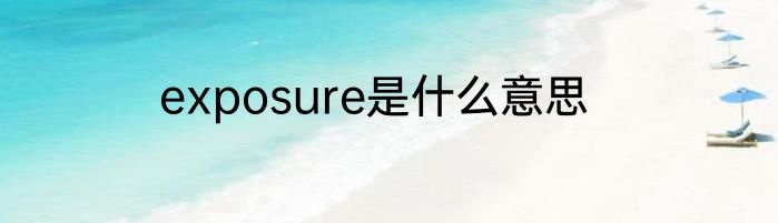 exposure是什么意思