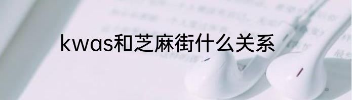 kwas和芝麻街什么关系