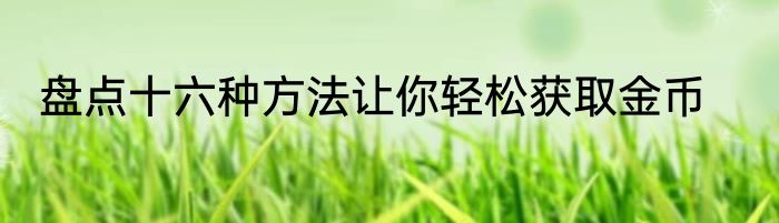 盘点十六种方法让你轻松获取金币