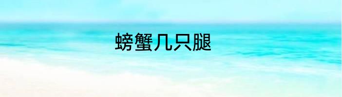 螃蟹几只腿