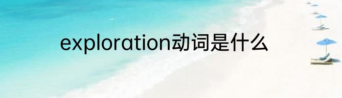 exploration动词是什么