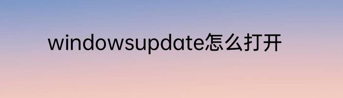 windowsupdate怎么打开
