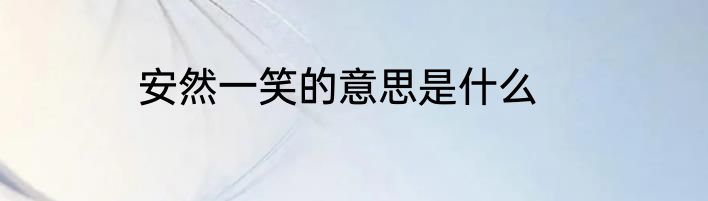 安然一笑的意思是什么