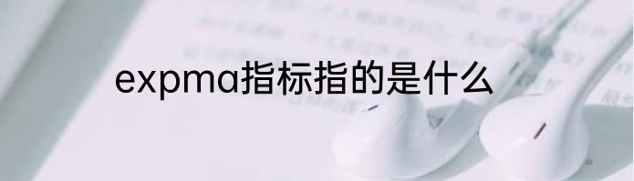 expma指标指的是什么