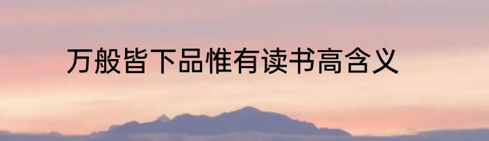 万般皆下品惟有读书高含义